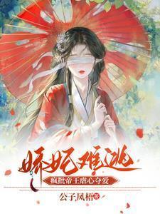 娇妃难猜腹黑王爷追妻路