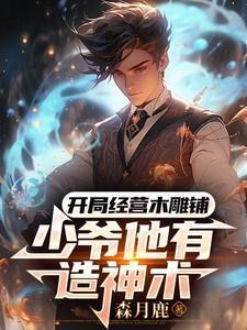 主角一开始靠木雕起家