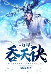 万星吞天诀TXT全本