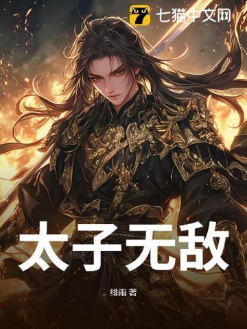 太子无敌短剧全集免费播放