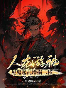 见鬼起乩增损二将起点