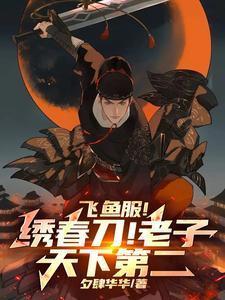 绣春刀飞鱼服在线观看