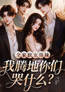 全家独宠农家福女