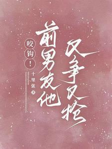 前男友咬我