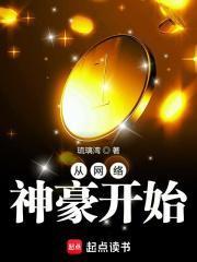 从网络神豪开始最新