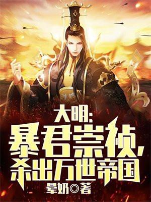 大明暴君崇祯杀出万世帝国盘