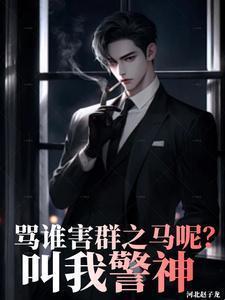 叫我警神txt