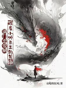 唯有小师弟正的发邪 短剧