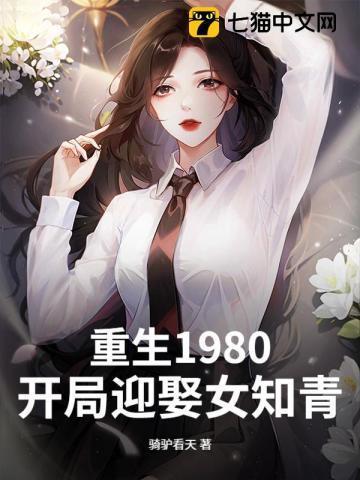 重生1980开局迎娶女知青免费阅读全文