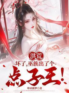 巫族出了个点子王! 哆来做梦