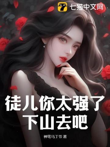求求你下山去吧TXT