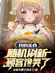 顾客馋哭了冰咖半