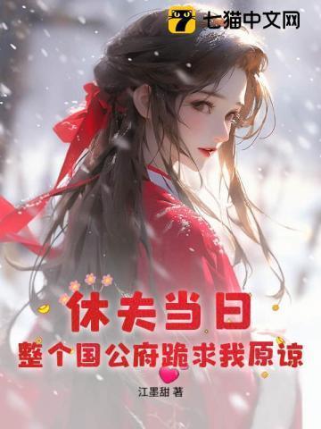整个国公府跪求我原谅作者江墨甜