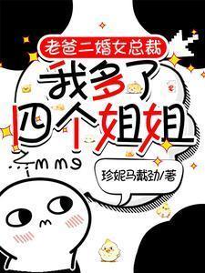 二婚老爸五个姐姐