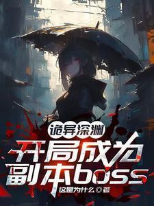 诡异求生开局获得百倍强化123