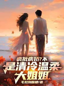 是清冷温柔大姐姐女主角是谁