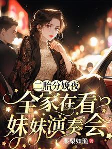 全家在看妹妹演奏会 栗栗如渔