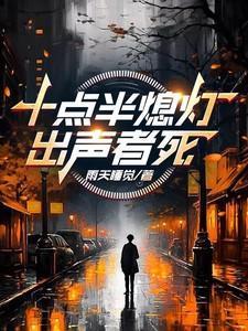 出声者死男主