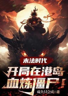 开局港岛血练僵尸