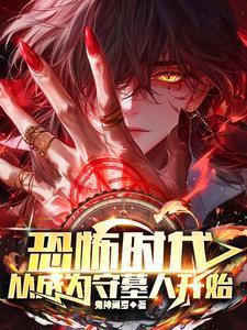 恐怖时代我是城隍