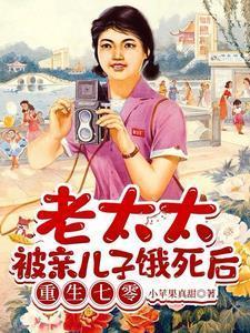 老太太毒死儿子她自首