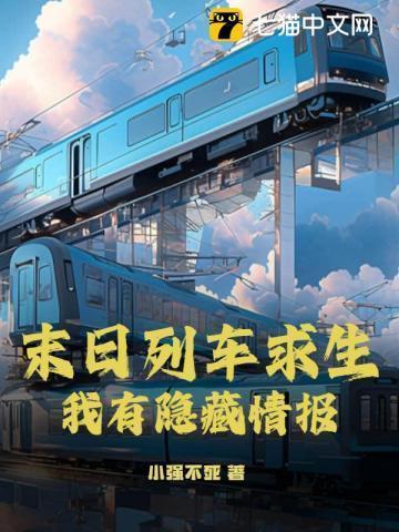 末日列车第一季