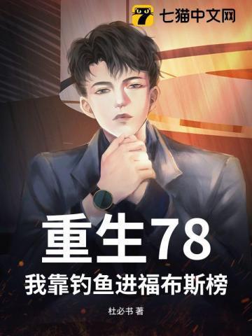 我靠钓鱼发家致富