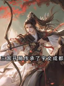 三国开局成为