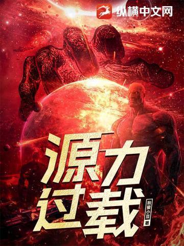 源力过载三部曲哪三部最经典