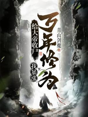 我暴涨万年修为! 手打无错字版