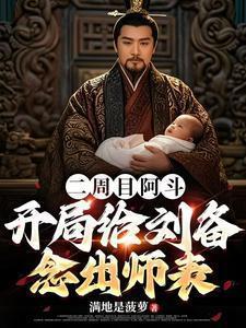 开局给刘备念出师表 最新