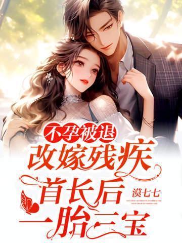 改嫁残疾首长后一胎三宝免