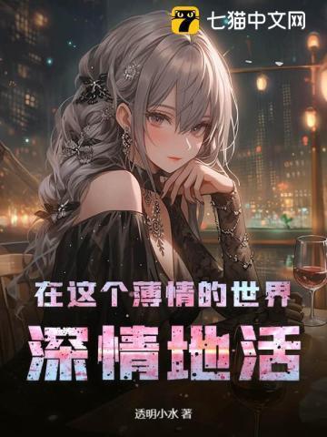 在这薄情的世界里深情地活着