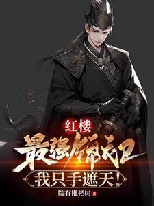 我只手遮天! 第67章