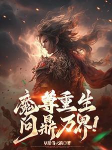 魔尊重生现代