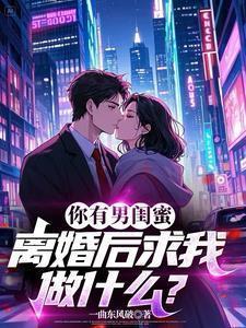 她有男闺蜜怎么办
