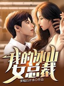 我的冰山女总裁陆尘免费阅读完整版