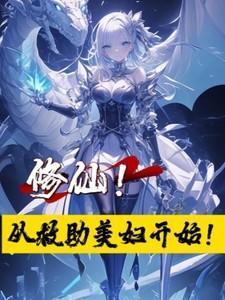 修仙从救助美妇开始的