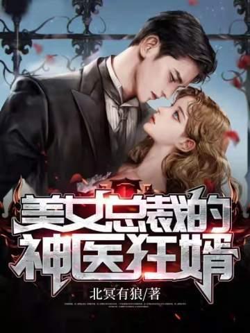 美女总裁的神医狂婿短剧合集