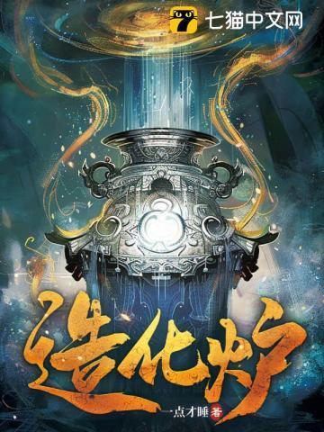 造化炉是梦入神机写的么