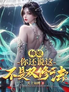 双修师姐很调皮