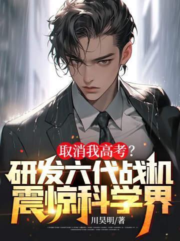 取消我高考?研发六代战机震惊科学界! 第64章