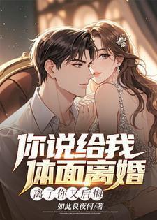 你给我讲离婚