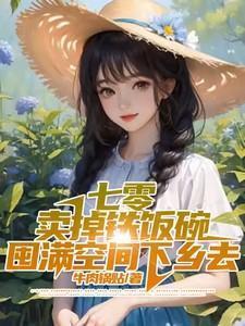 七零卖掉铁饭碗囤满空间下乡去陆青阳