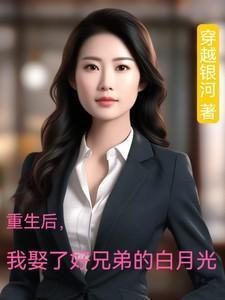 重生后我娶了好兄弟的白月光短剧免费观看