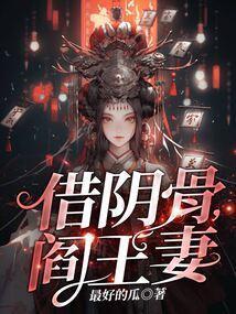 借阴骨阎王妻女主是谁