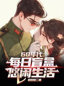 60年代每日盲盒悠闲生活全集