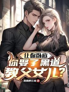 你娶了黑道教父女儿?落雨醉