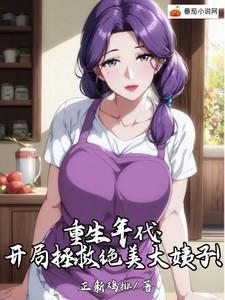 重生年代开局拯救绝美大姨子! 正新鸡排