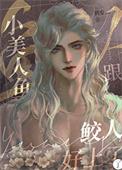 小美人鱼的